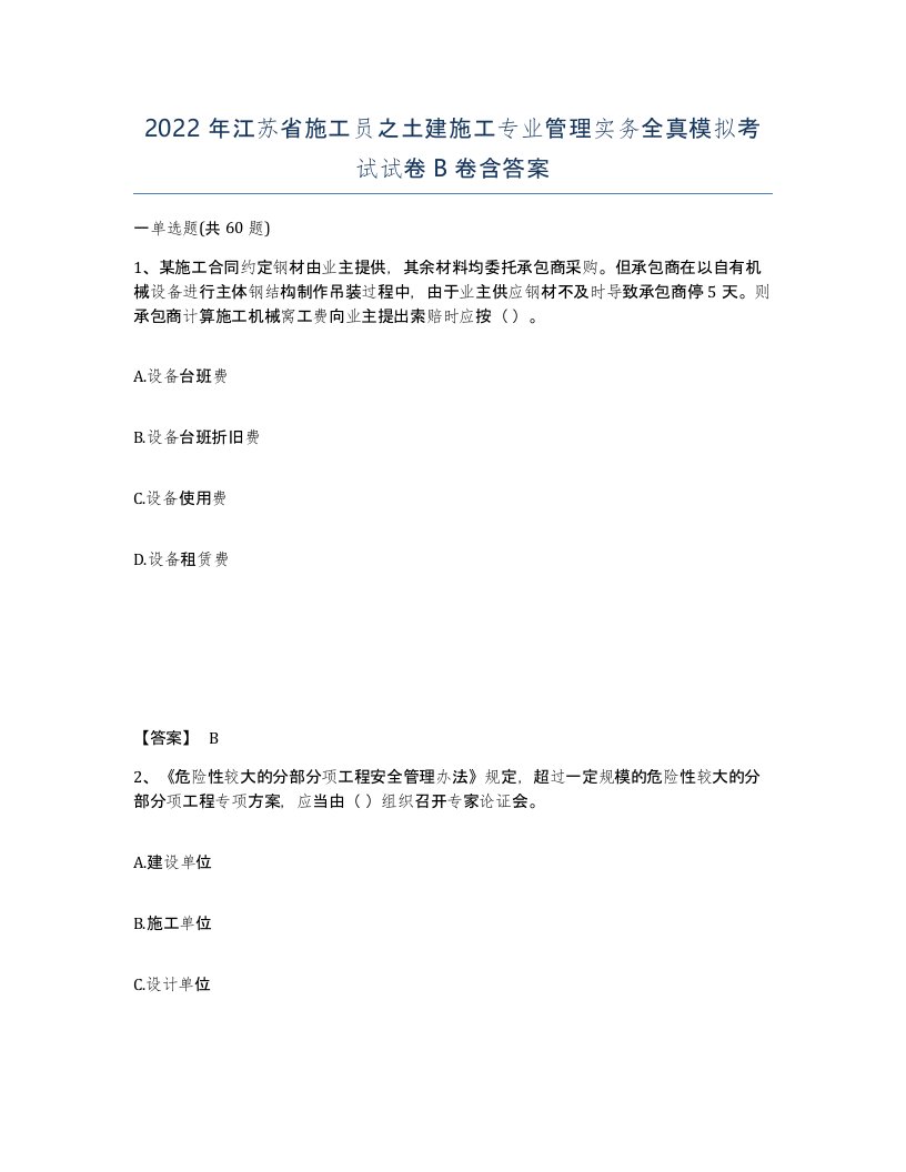 2022年江苏省施工员之土建施工专业管理实务全真模拟考试试卷B卷含答案