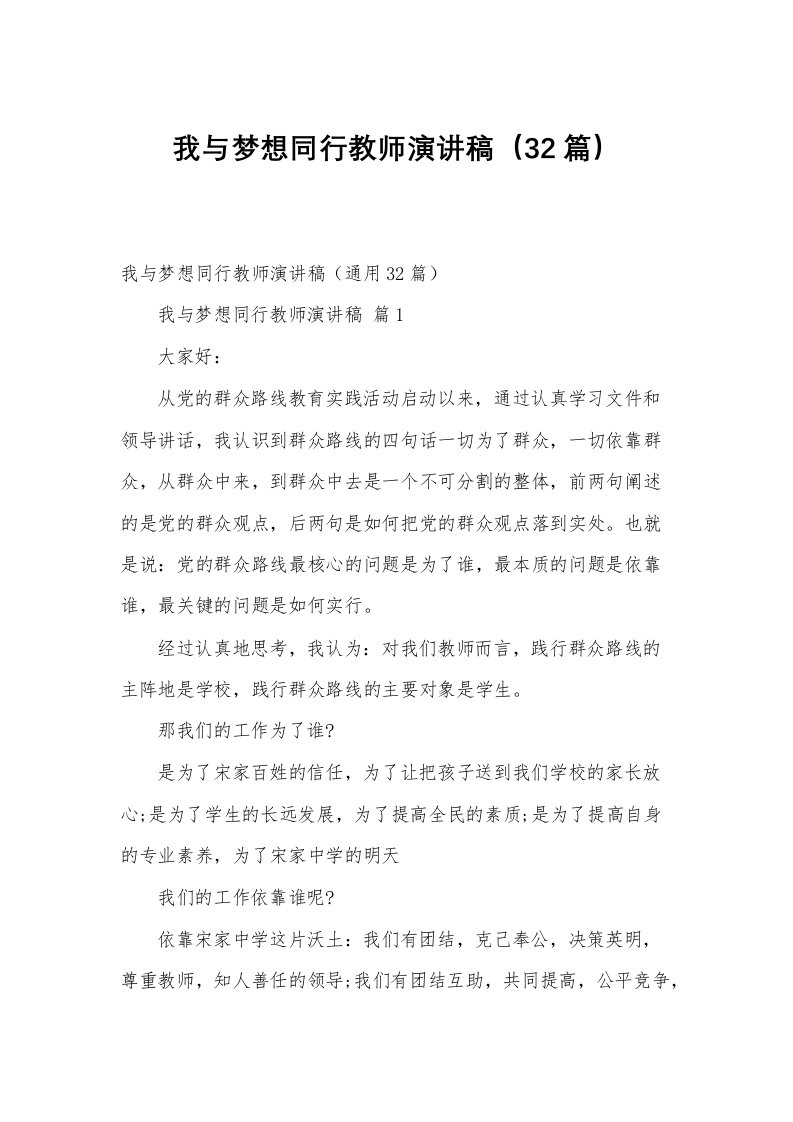 我与梦想同行教师演讲稿（32篇）