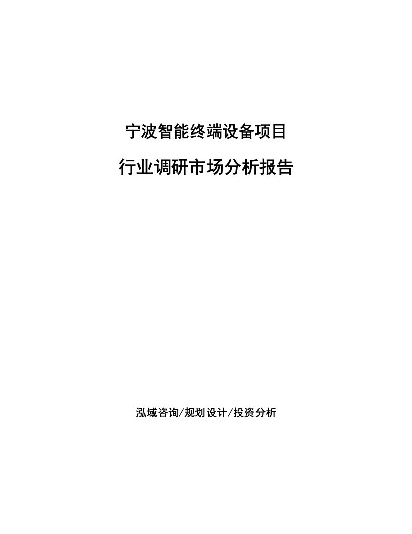 宁波智能终端设备项目行业调研市场分析报告