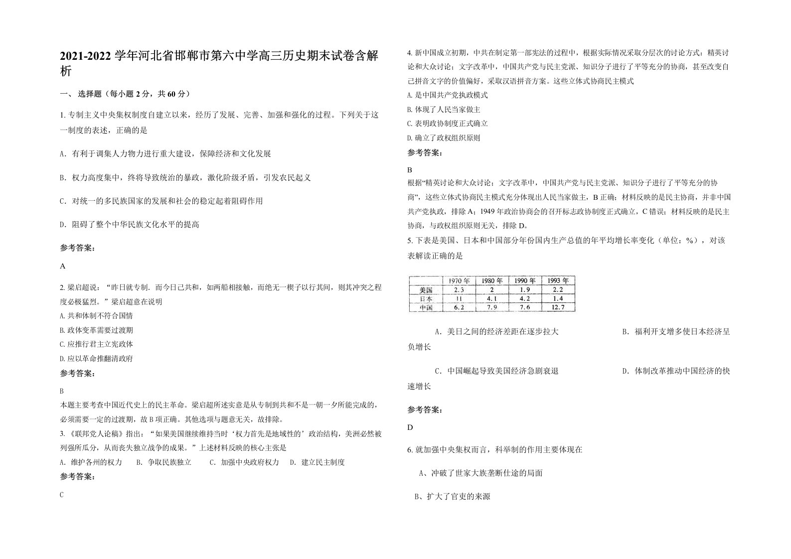 2021-2022学年河北省邯郸市第六中学高三历史期末试卷含解析