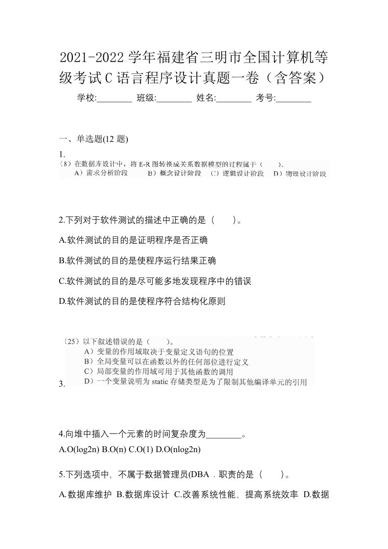 2021-2022学年福建省三明市全国计算机等级考试C语言程序设计真题一卷含答案