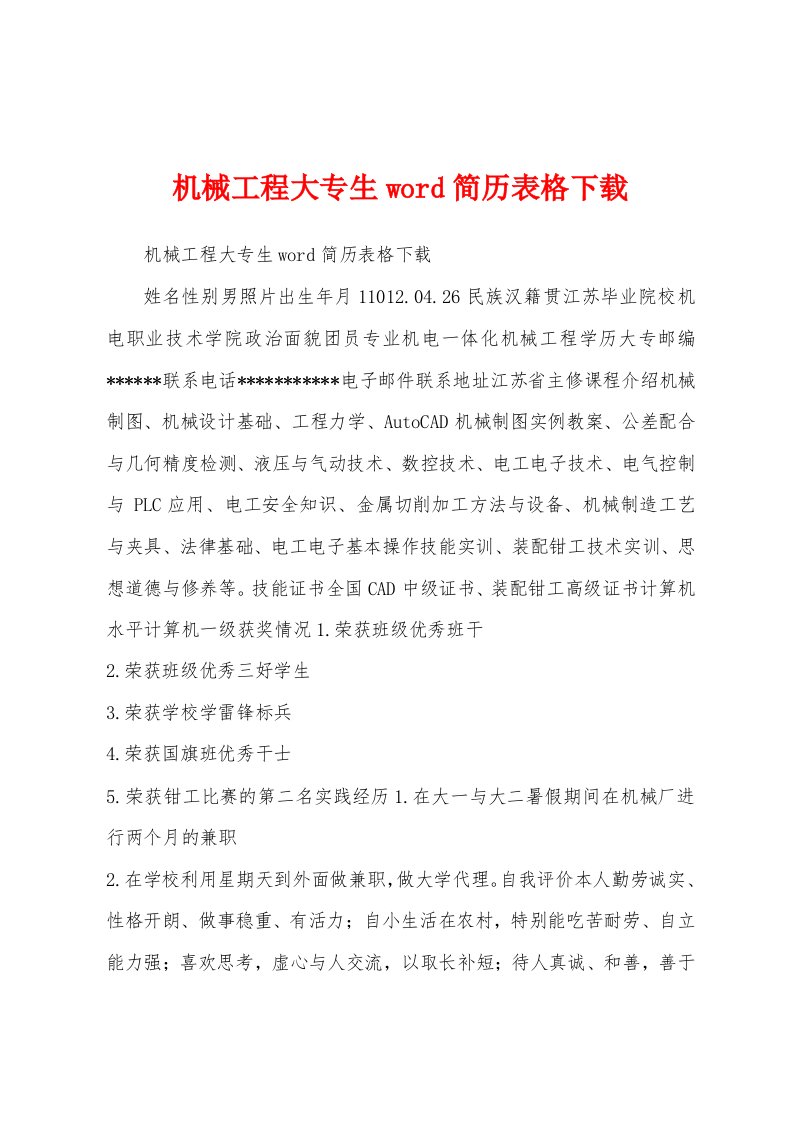 机械工程大专生word简历表格下载