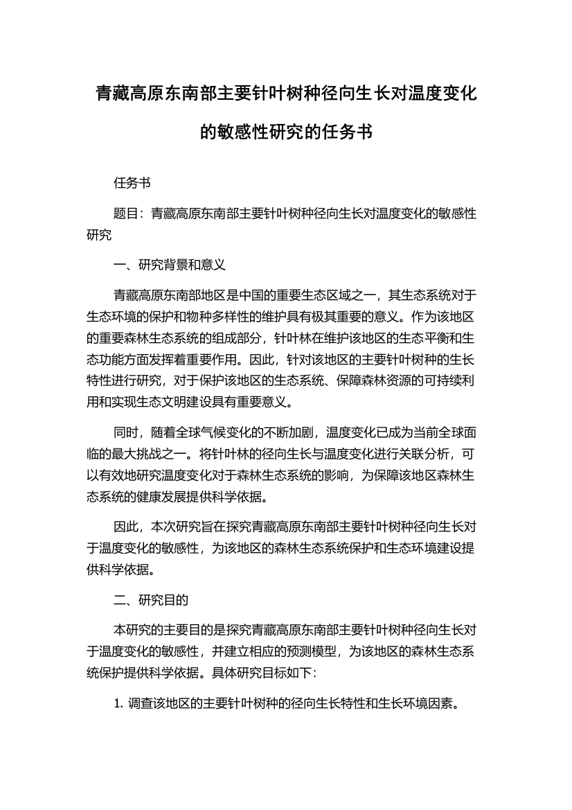 青藏高原东南部主要针叶树种径向生长对温度变化的敏感性研究的任务书