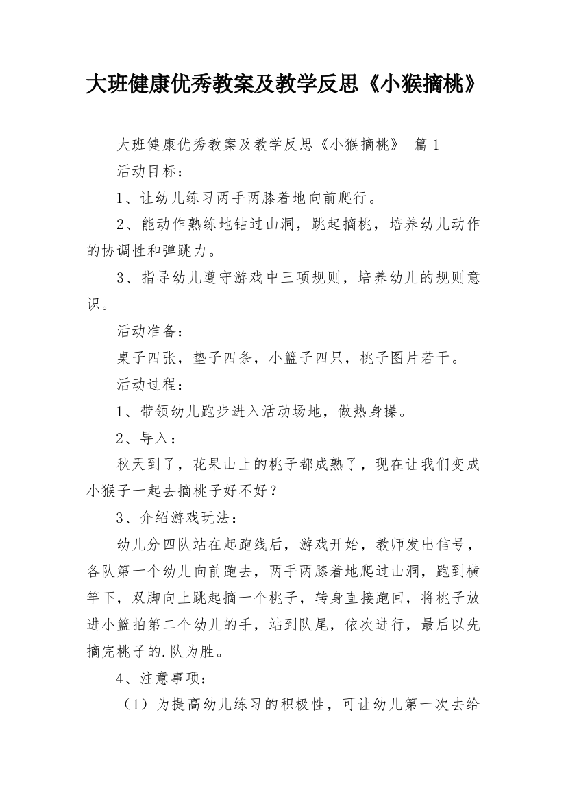 大班健康优秀教案及教学反思《小猴摘桃》