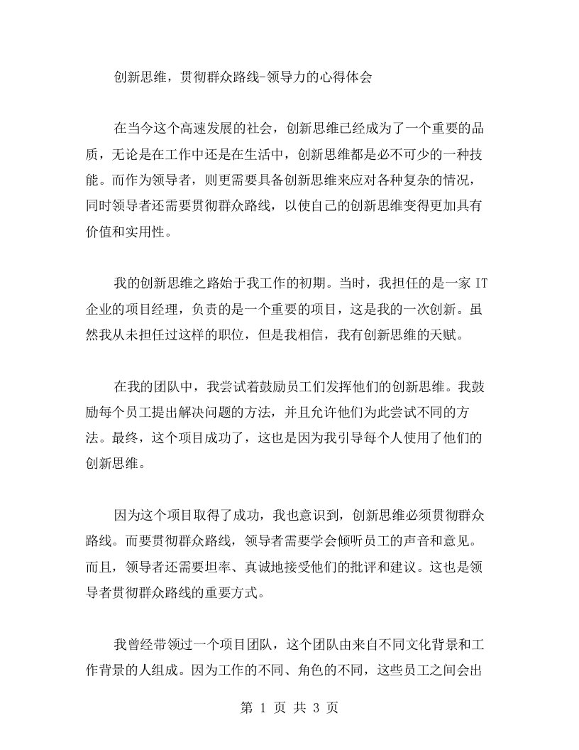 创新思维，贯彻群众路线领导力的心得体会