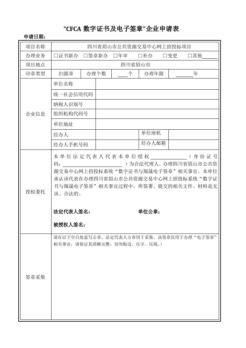 CFCA数字证书及电子签章企业申请表