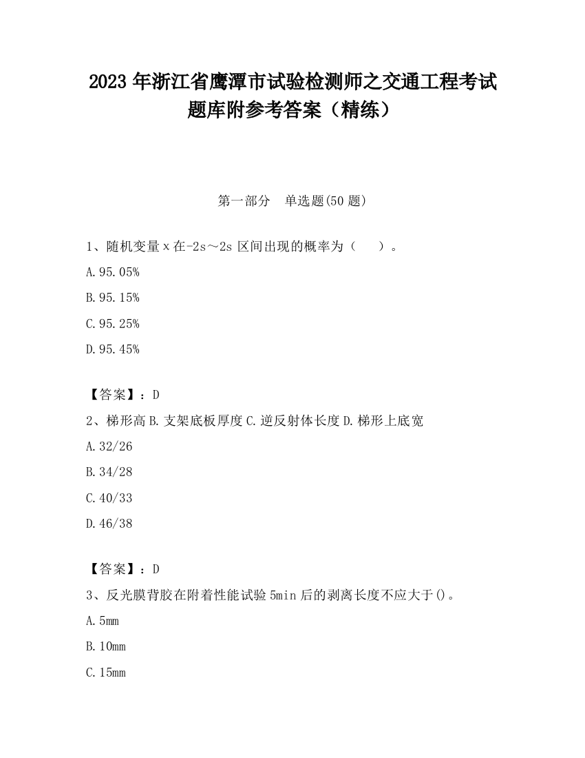 2023年浙江省鹰潭市试验检测师之交通工程考试题库附参考答案（精练）