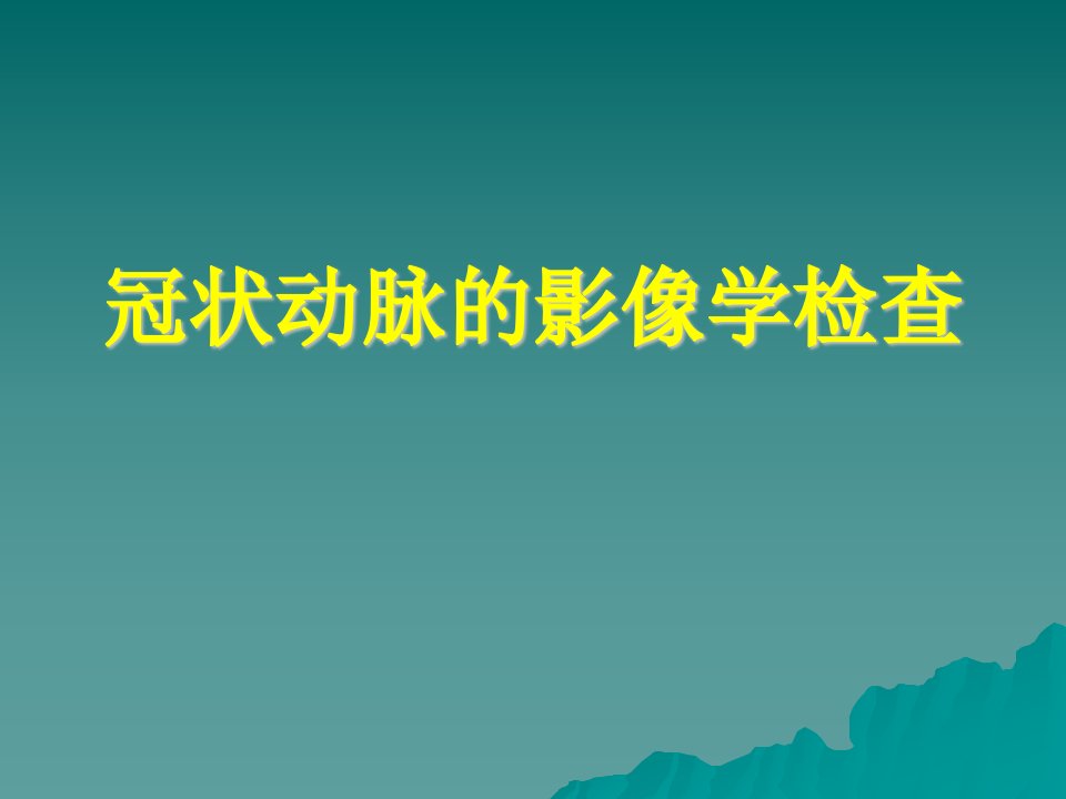 临床医学]冠状动脉的影像学检查