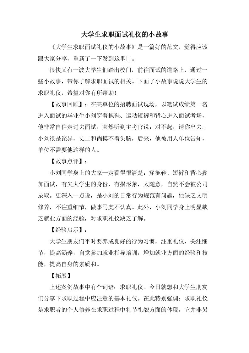 大学生求职面试礼仪的小故事