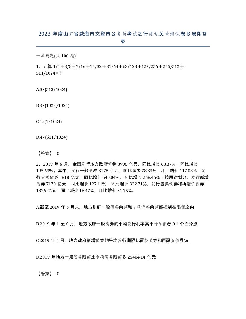 2023年度山东省威海市文登市公务员考试之行测过关检测试卷B卷附答案