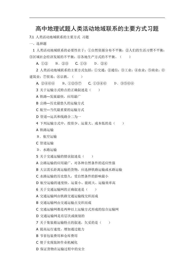 鲁教版地理必修2《人类活动地域联系的主要方式》同步测试