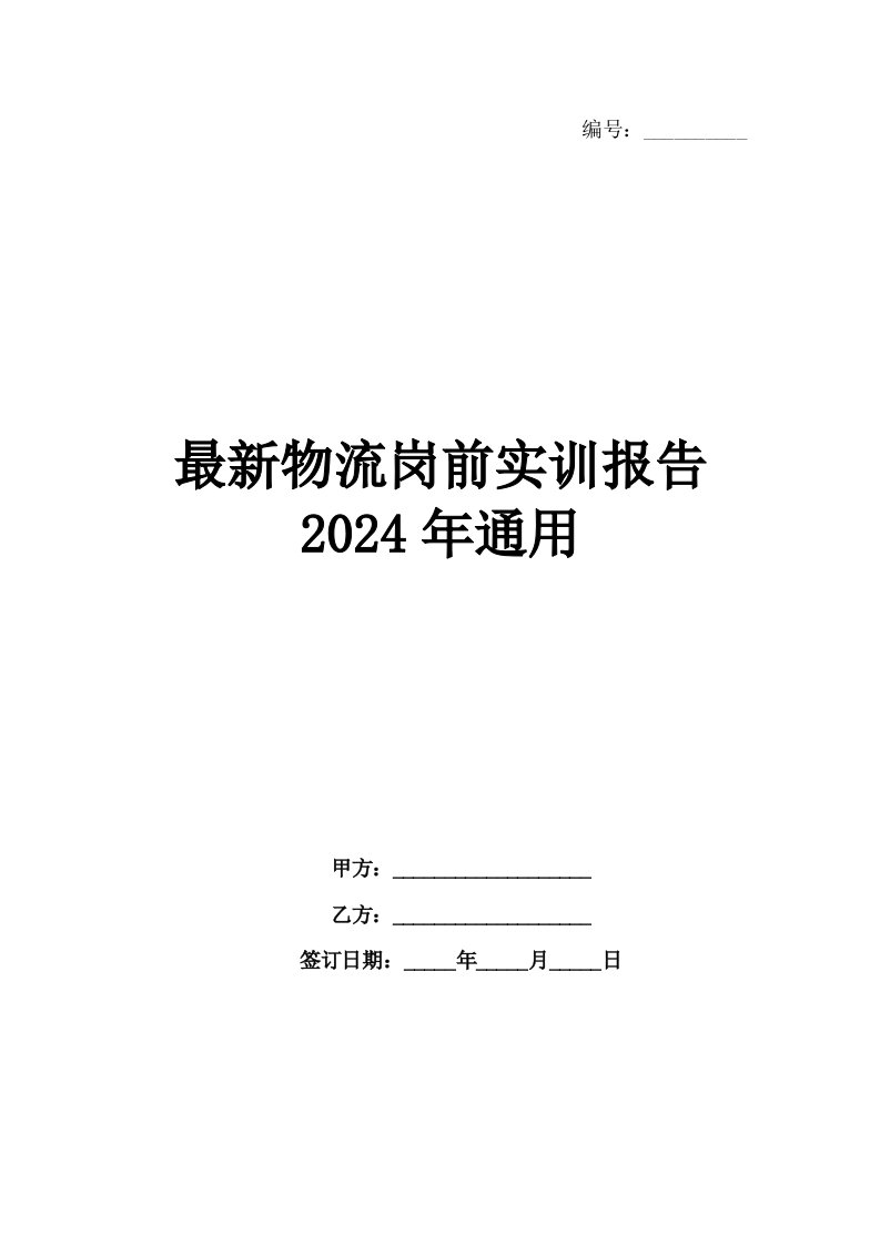 最新物流岗前实训报告2024年通用