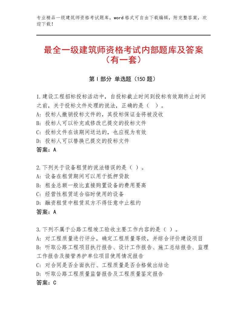 精心整理一级建筑师资格考试内部题库有答案解析