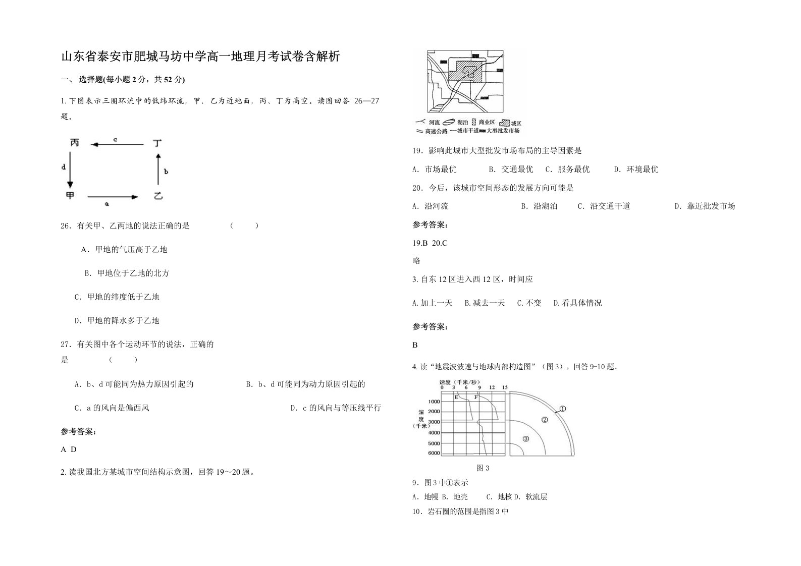 山东省泰安市肥城马坊中学高一地理月考试卷含解析