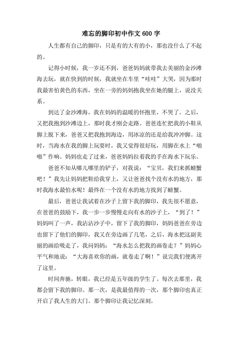 难忘的脚印初中作文600字