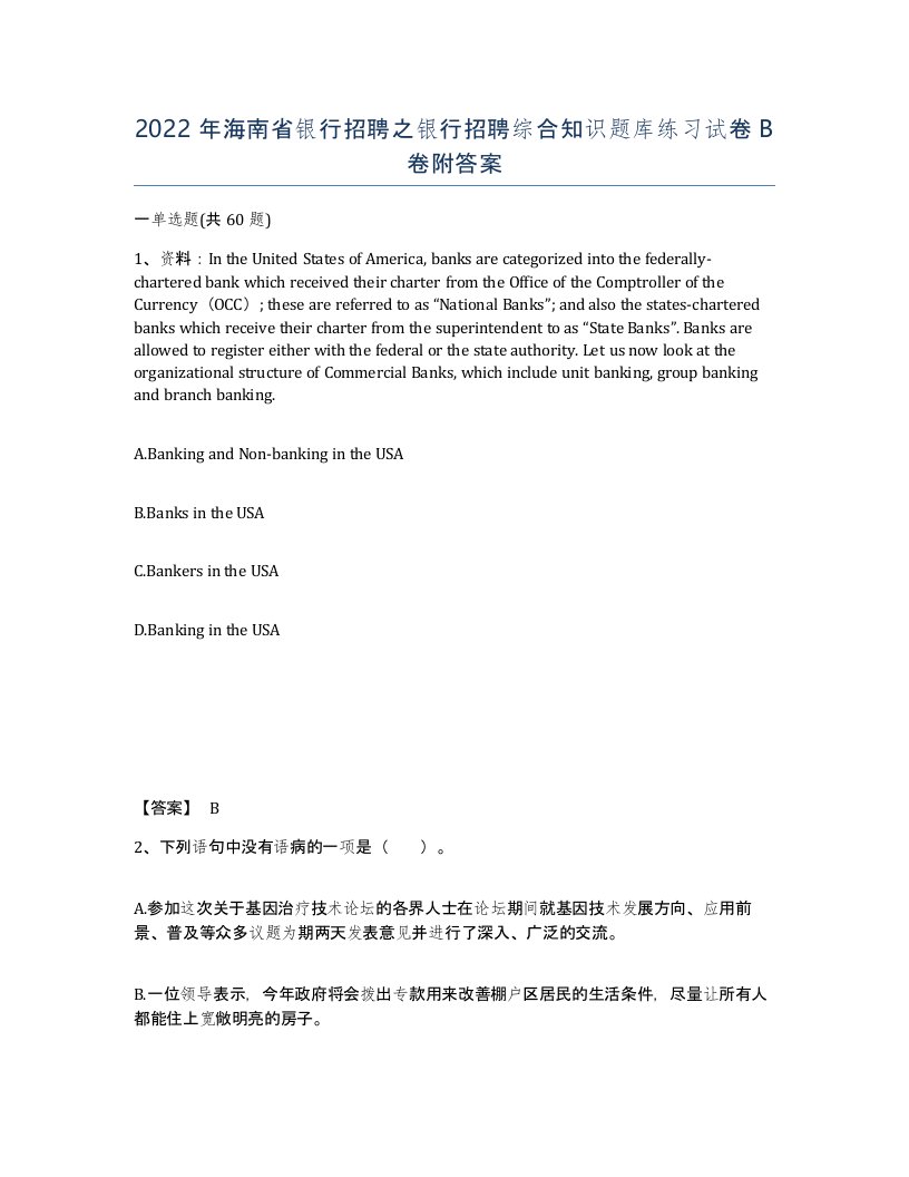 2022年海南省银行招聘之银行招聘综合知识题库练习试卷B卷附答案