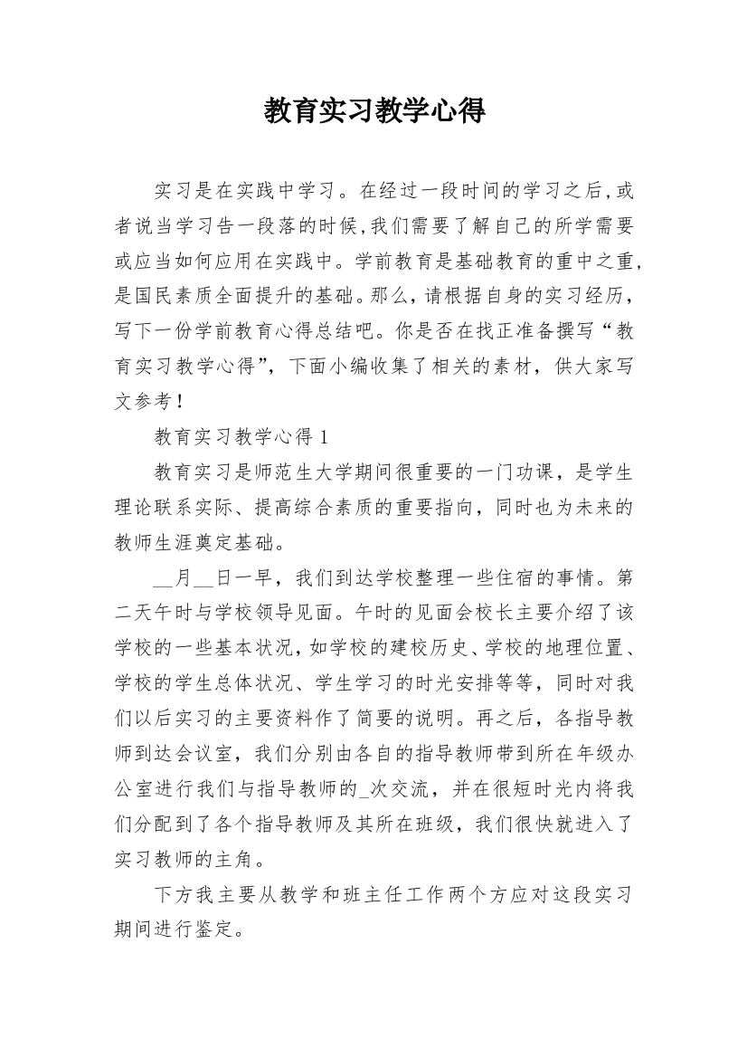 教育实习教学心得_1