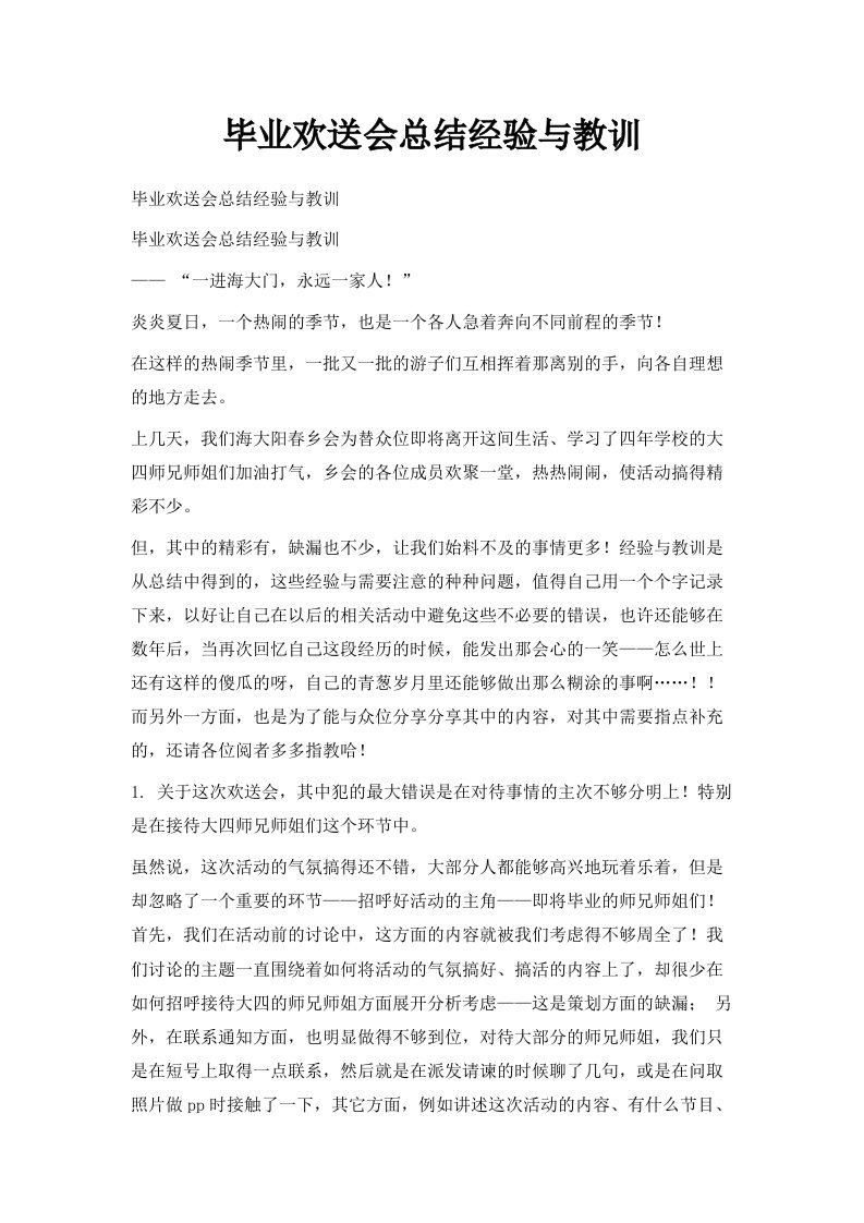 毕业欢送会总结经验与教训