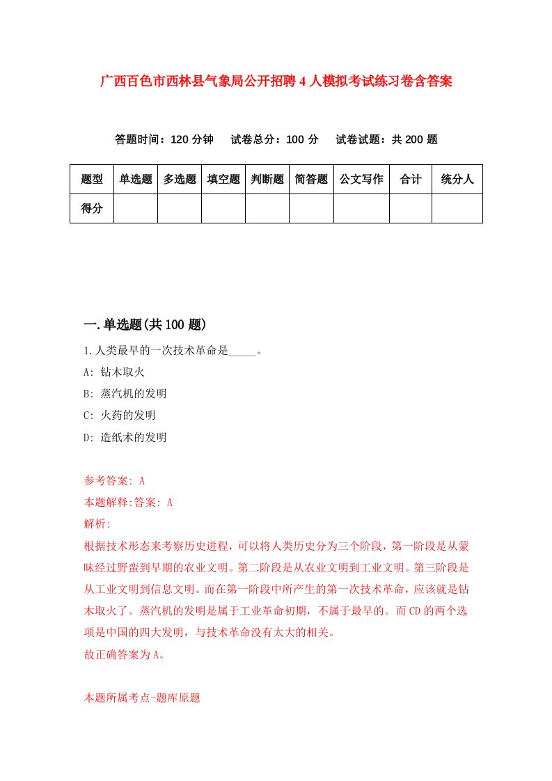 广西百色市西林县气象局公开招聘4人模拟考试练习卷含答案第1期