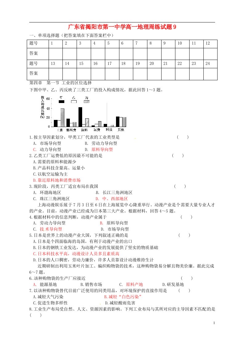 广东省揭阳市第一中学高一地理周练试题9