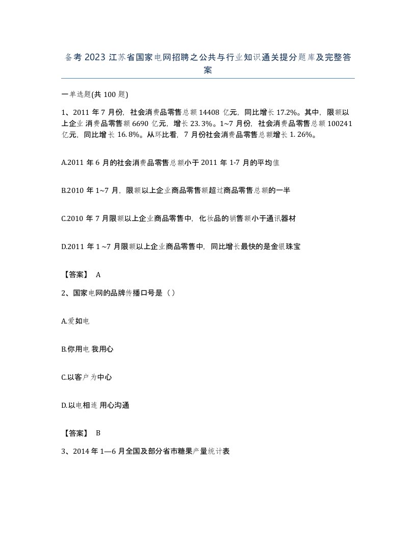 备考2023江苏省国家电网招聘之公共与行业知识通关提分题库及完整答案