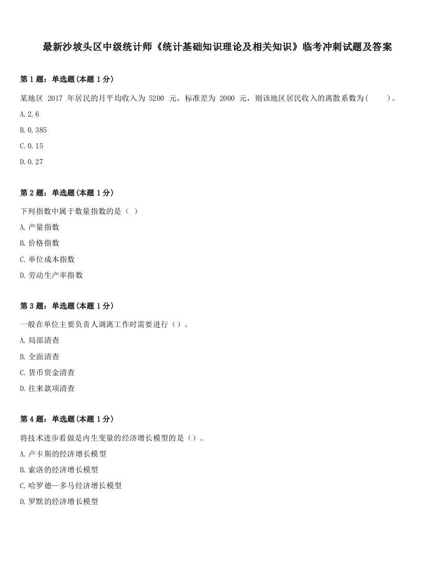 最新沙坡头区中级统计师《统计基础知识理论及相关知识》临考冲刺试题及答案