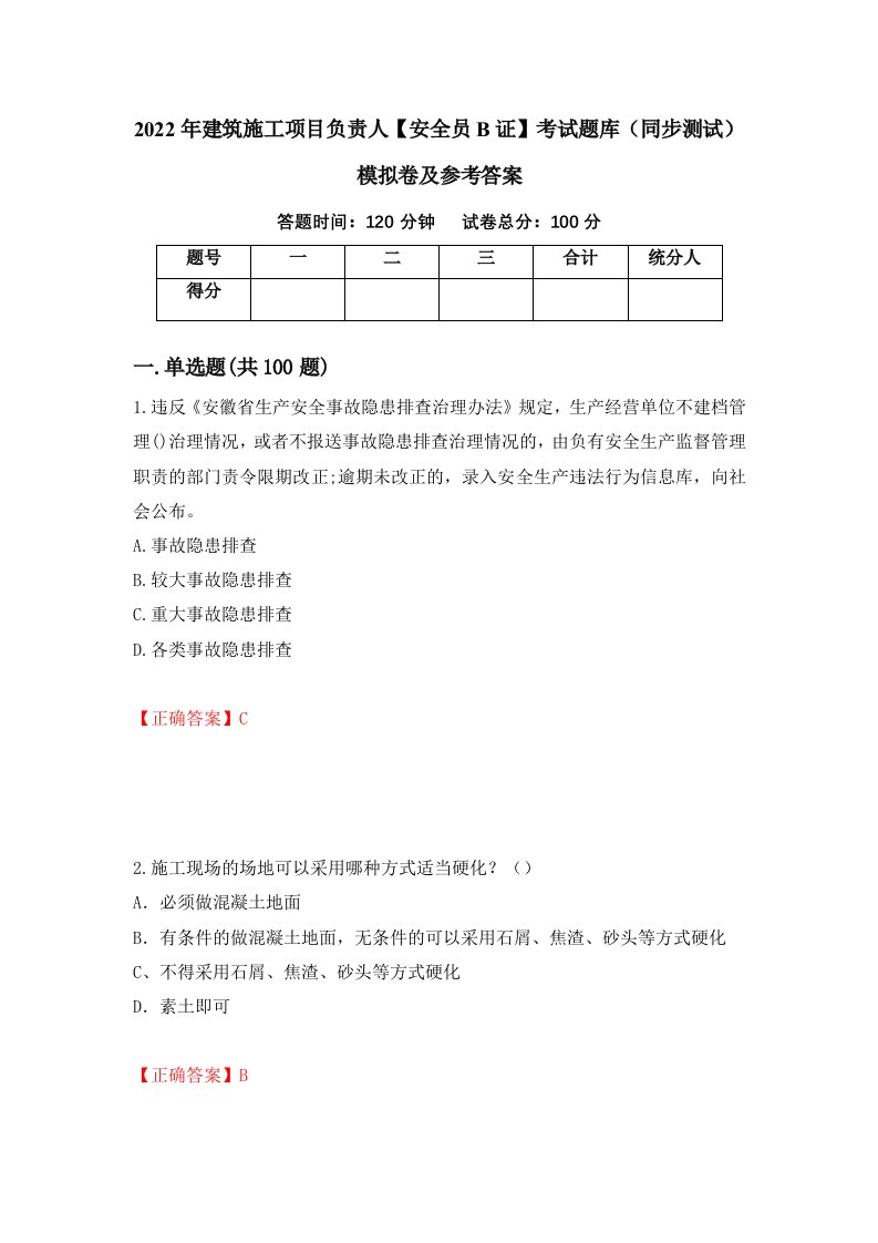 2022年建筑施工项目负责人安全员B证考试题库同步测试模拟卷及参考答案第60版