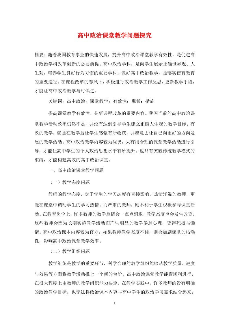 精编高中政治课堂教学问题探究