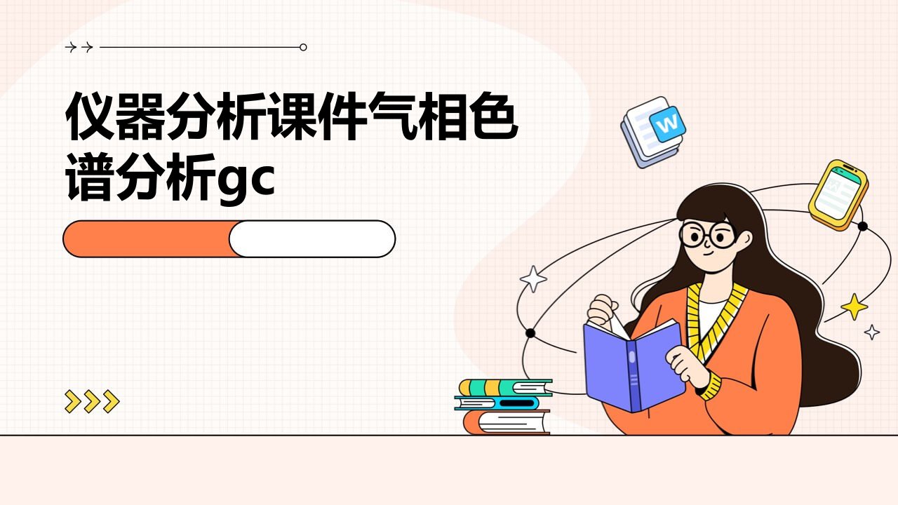 仪器分析课件气相色谱分析GC