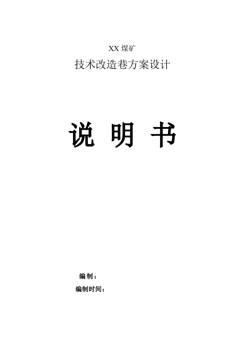 煤矿技术改造巷方案设计说明书