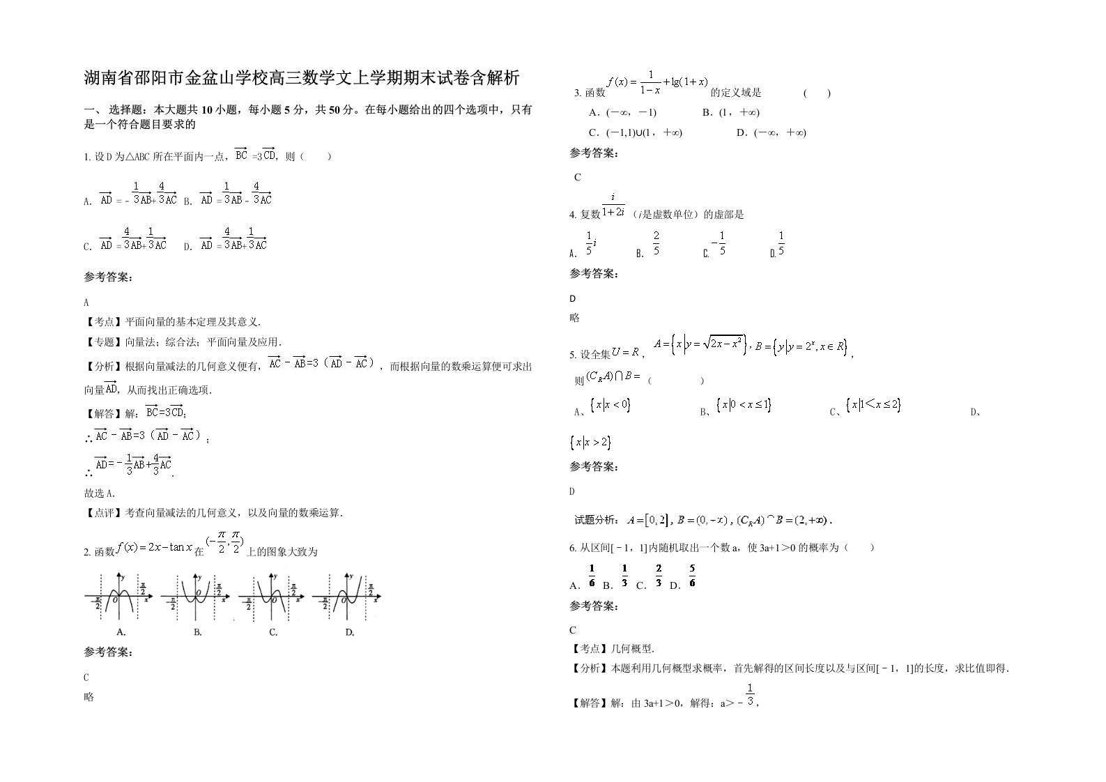 湖南省邵阳市金盆山学校高三数学文上学期期末试卷含解析