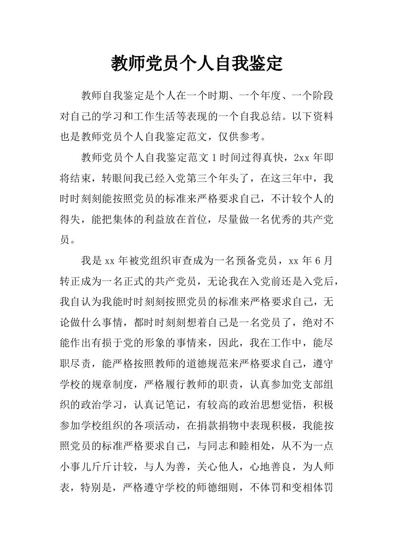 教师党员个人自我鉴定