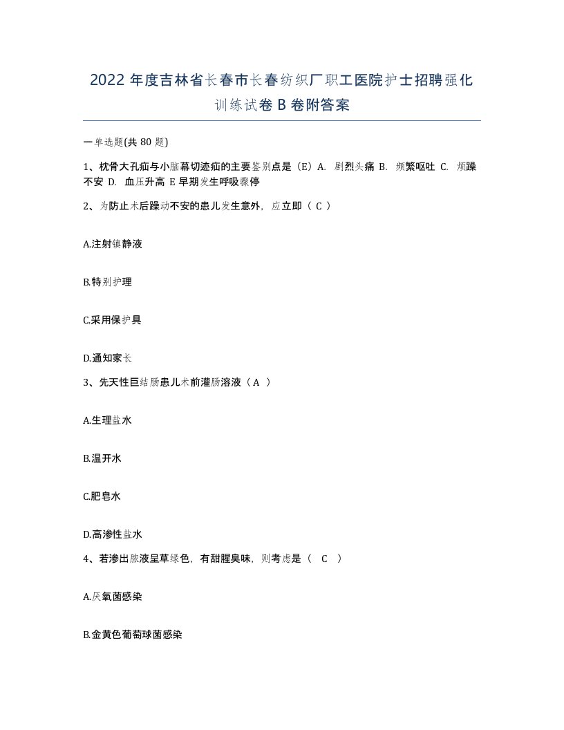 2022年度吉林省长春市长春纺织厂职工医院护士招聘强化训练试卷B卷附答案