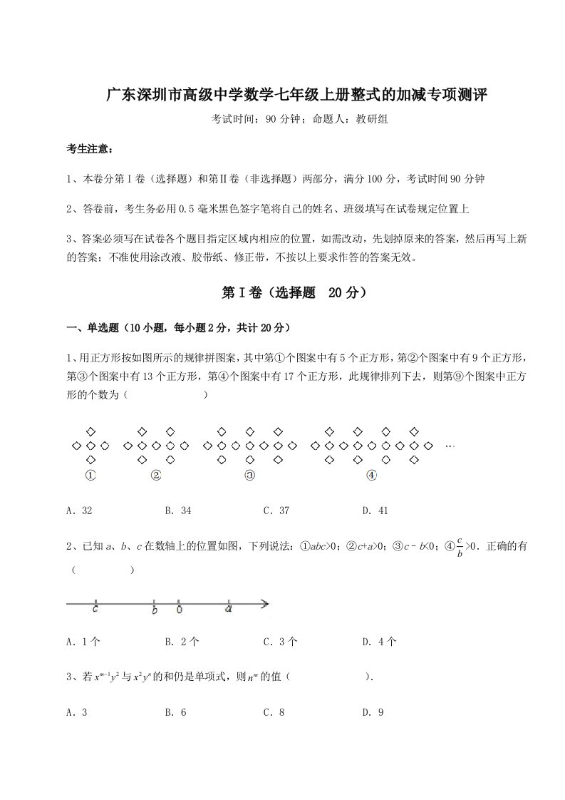 2023-2024学年广东深圳市高级中学数学七年级上册整式的加减专项测评试题