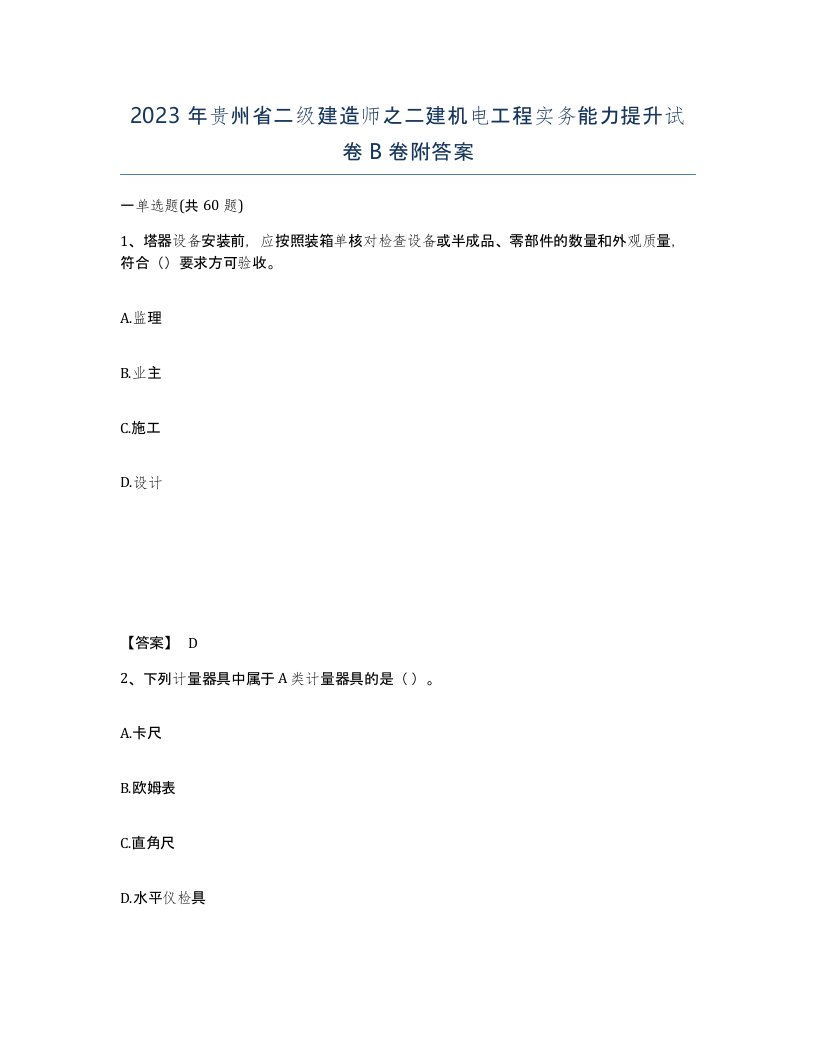 2023年贵州省二级建造师之二建机电工程实务能力提升试卷B卷附答案