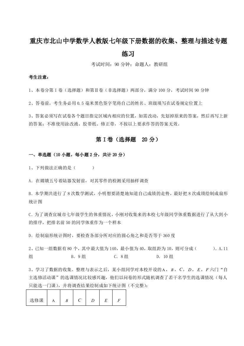 难点详解重庆市北山中学数学人教版七年级下册数据的收集、整理与描述专题练习试题（详解版）