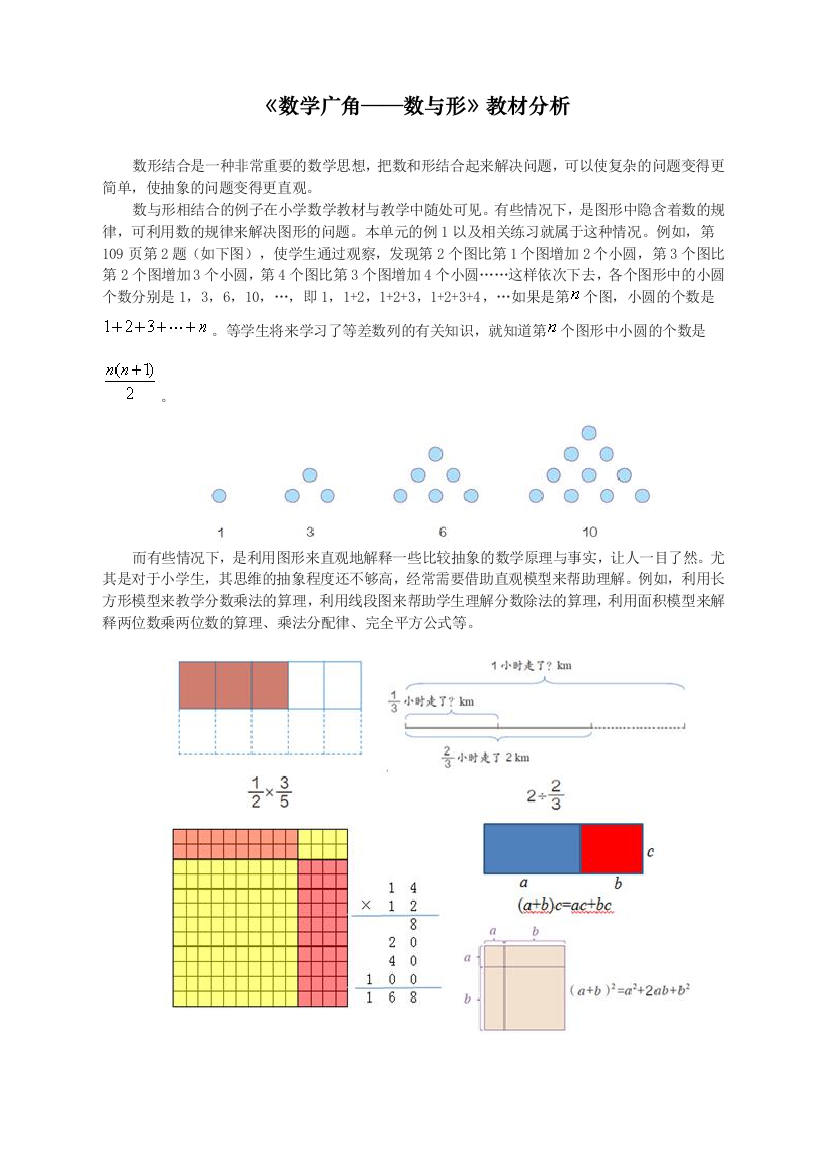 人教版统编版六年级数学上册《广角──数与形》教材分析