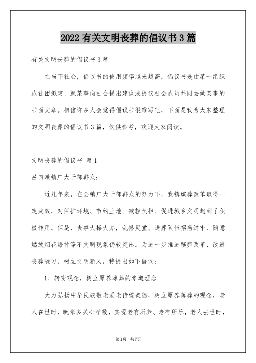 2022有关文明丧葬的倡议书3篇