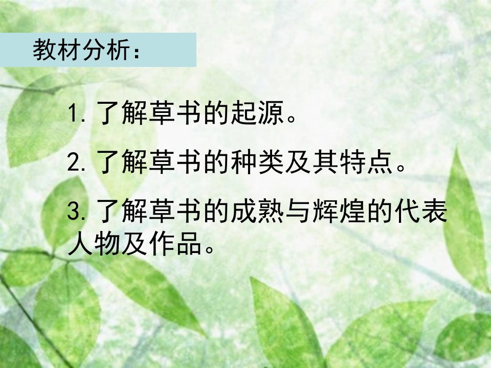 草书源流与赏析上课用分析共30页课件