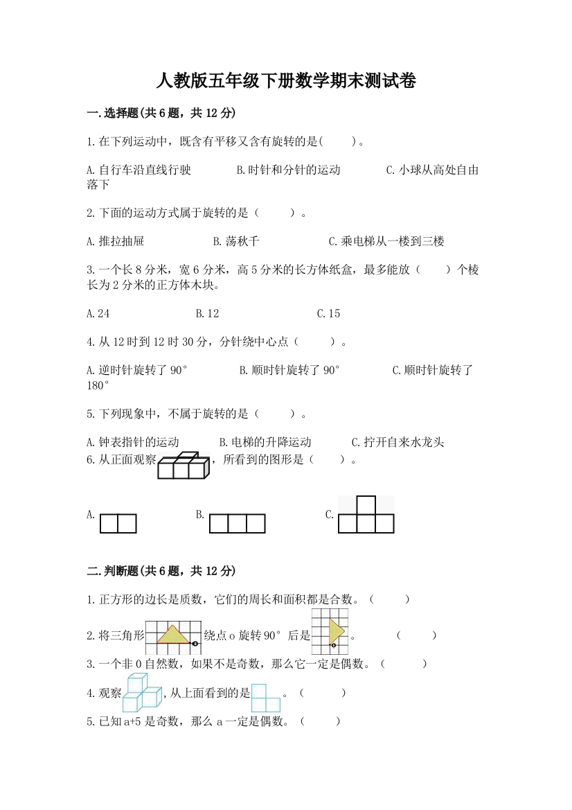 人教版五年级下册数学期末测试卷（夺冠系列）word版