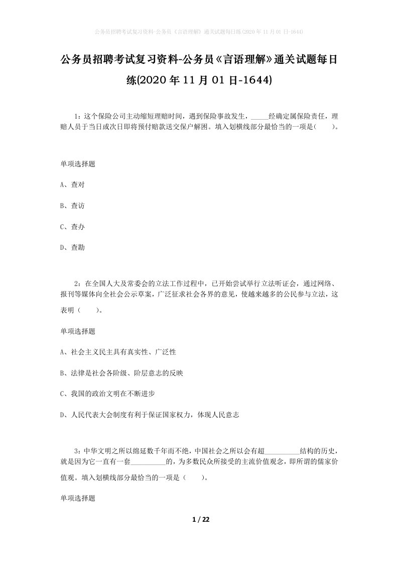 公务员招聘考试复习资料-公务员言语理解通关试题每日练2020年11月01日-1644