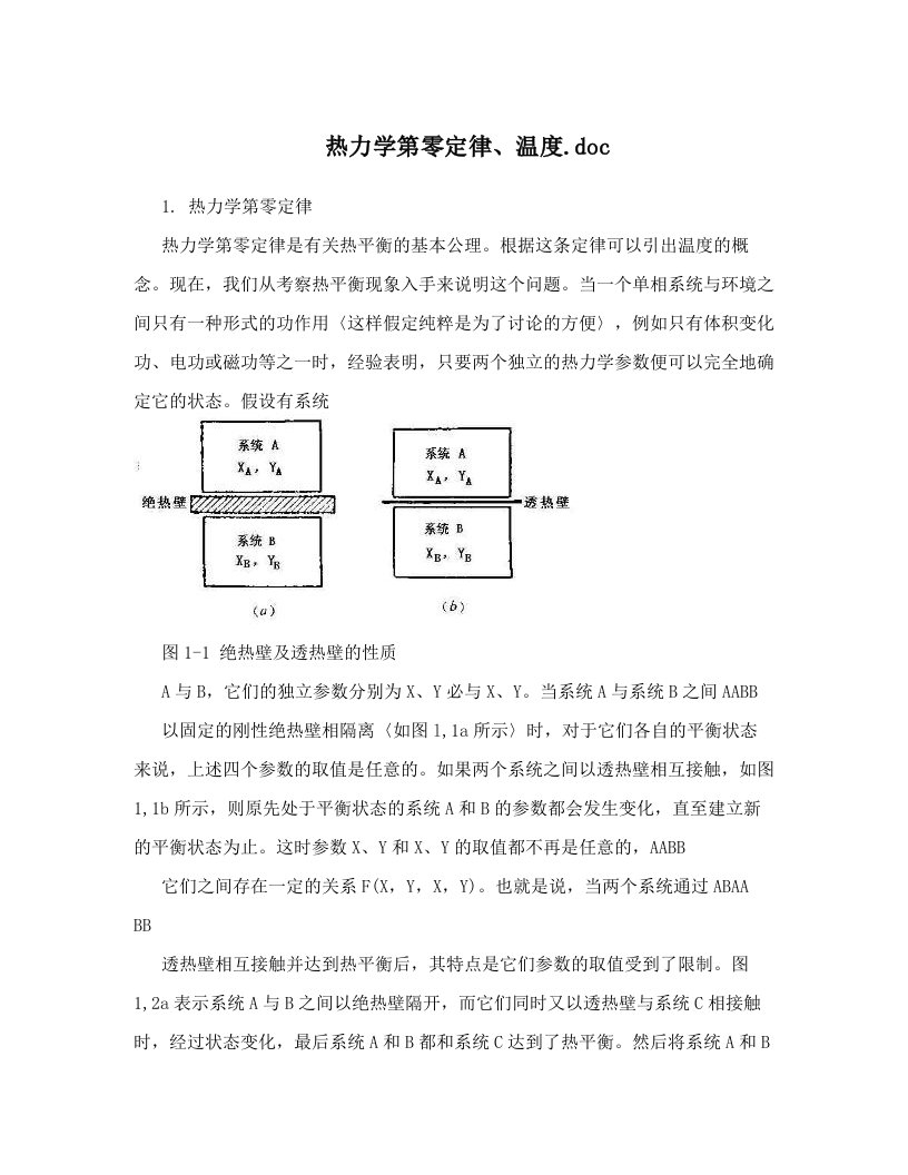 热力学第零定律、温度&#46;doc