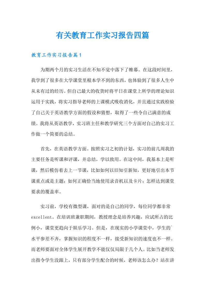 有关教育工作实习报告四篇