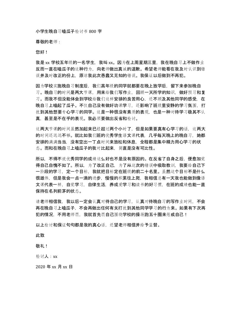 小学生晚自习嗑瓜子检讨书800字