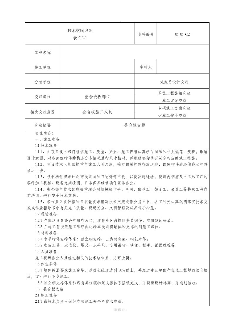 叠合板施工技术交底