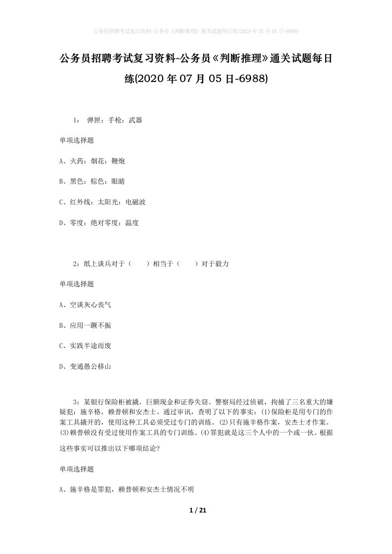 公务员招聘考试复习资料-公务员判断推理通关试题每日练2020年07月05日-6988