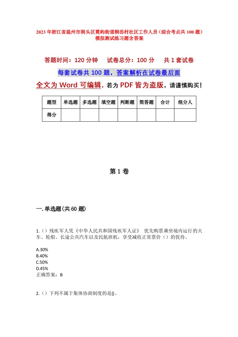 2023年浙江省温州市洞头区霓屿街道桐岙村社区工作人员综合考点共100题模拟测试练习题含答案