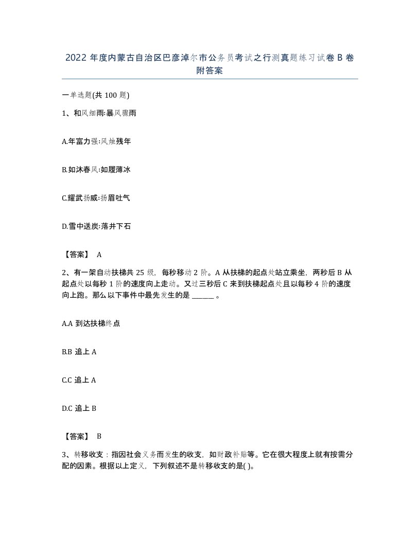 2022年度内蒙古自治区巴彦淖尔市公务员考试之行测真题练习试卷B卷附答案