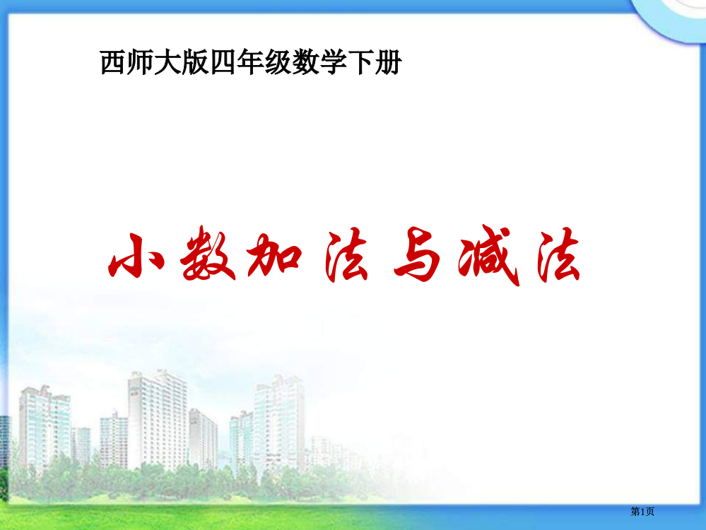 西师大版数学四下小数的加法与减法课件之一市公开课金奖市赛课一等奖课件