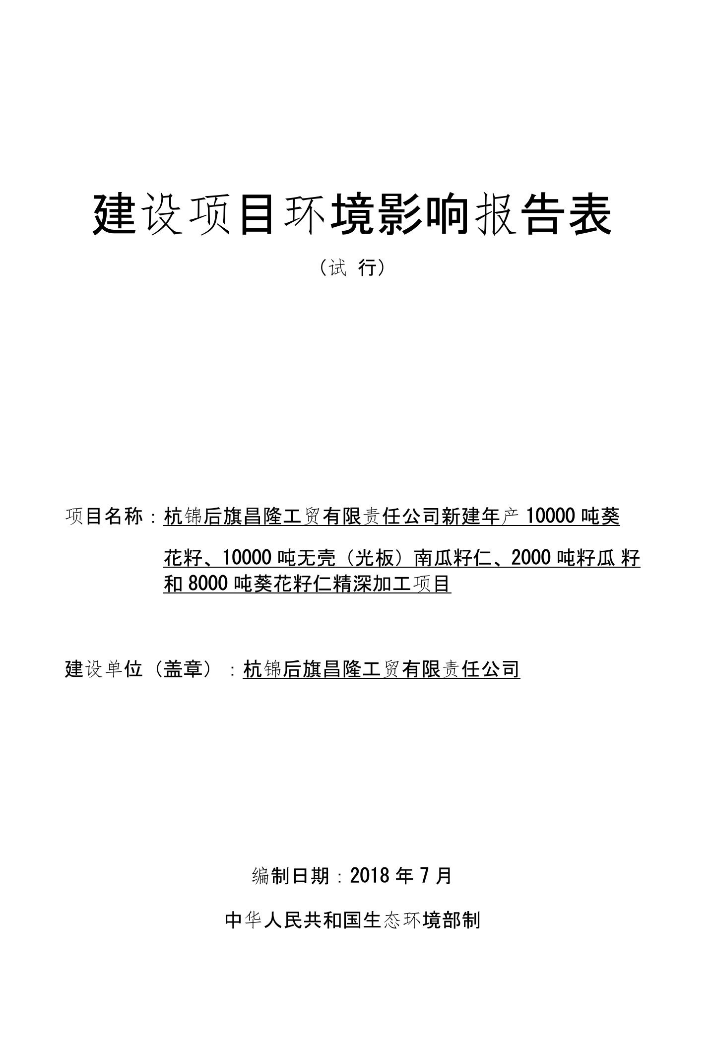 新建年产10000吨葵花籽、10000吨无壳（光板）南瓜籽仁环评报告公示